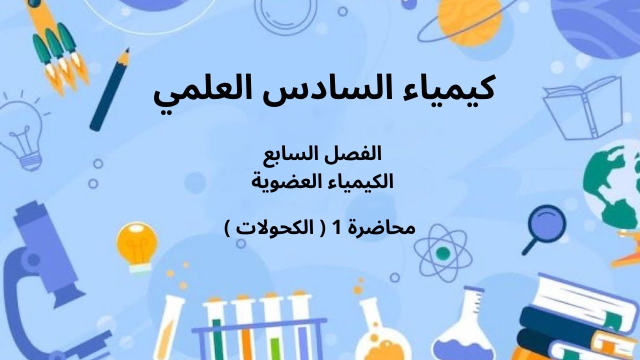كيمياء السادس العلمي | الفصل السابع ( الكيمياء العضوية) | محاضرة 2