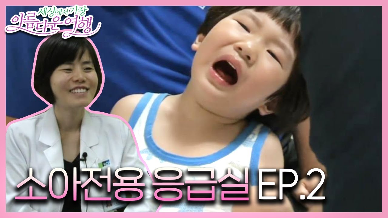 ‘소아전용 응급실’로 떠나는 특별한 여행 (2/2) I 세상에서 가장 아름다운 여행  I SBS Story