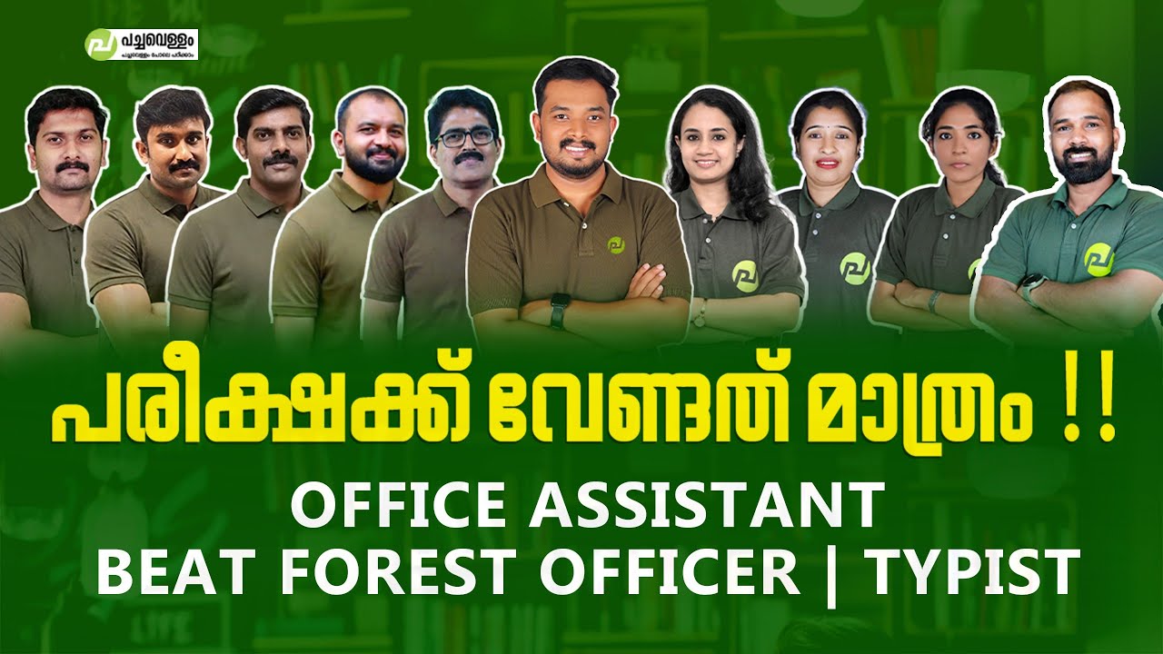 MALAYALAM PYQ l BFO l TYPIST OFFICE ASSISTANT l PACHAVELLAM EDUCATION