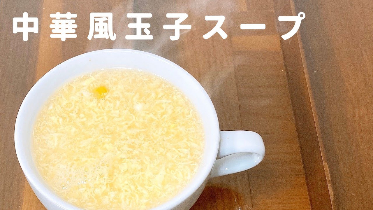 【中華風玉子スープ】鶏肉の茹で汁を簡単アレンジで絶品スープに