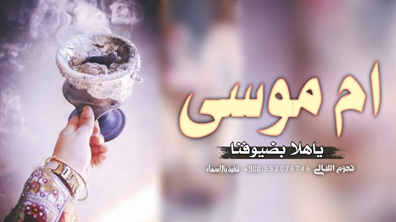 شيلة ترحيب باسم ام موسى 2022 مرحبا تعرحيبتن فوحها عنبر وطيب