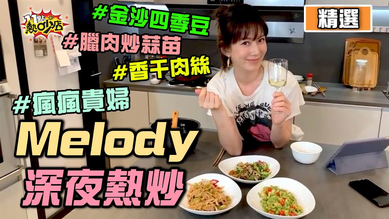 【精選】瘋瘋貴婦Melody邊煮邊小酌深夜熱炒秀！自曝直播前才剛閃到腰？！ 
