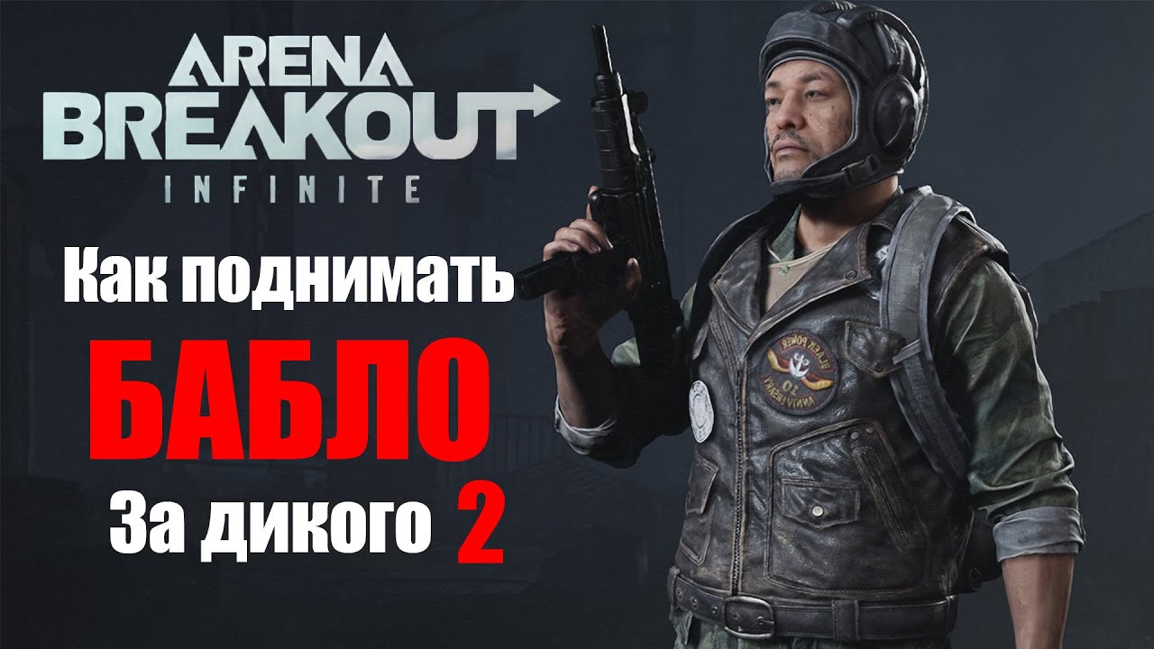 Как выживать за дикого на долине / Arena Breakout Infinite / ABI