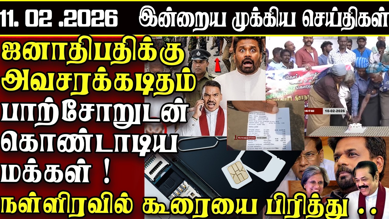 Sri Lanka Tamil News | 11.02.2026 | இலங்கையின் இன்றைய முக்கிய செய்திகள் | ATHIRVU | ATHIRVU NEWS