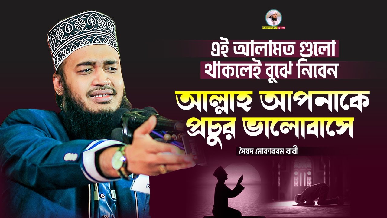 যে আলামত থাকলেই বুঝবেন আল্লাহ আপনাকে খুব ভালোবাসে | Sayed Mokarram Bari | Mokarram bari Update |