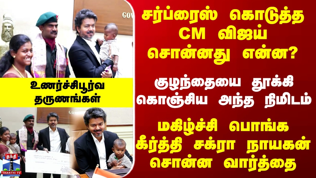 CM Vijay | Kirti Chakra | CM உடனான சந்திப்பு..மகிழ்ச்சி பொங்க கீர்த்தி சக்ரா நாயகன் சொன்ன வார்த்தை