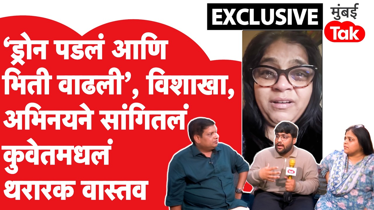 अभिनेत्री विशाखा सुभेदार Exclusive Interview | कुवेतमध्ये अडकलेल्या मुलाच्या परतीमागची संपूर्ण कहाणी