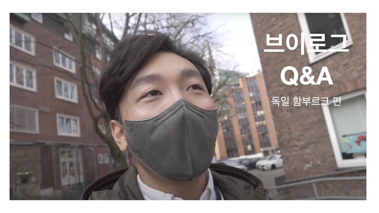 함부르크에서 연습 브이로그와 Q&A 제 1편!
