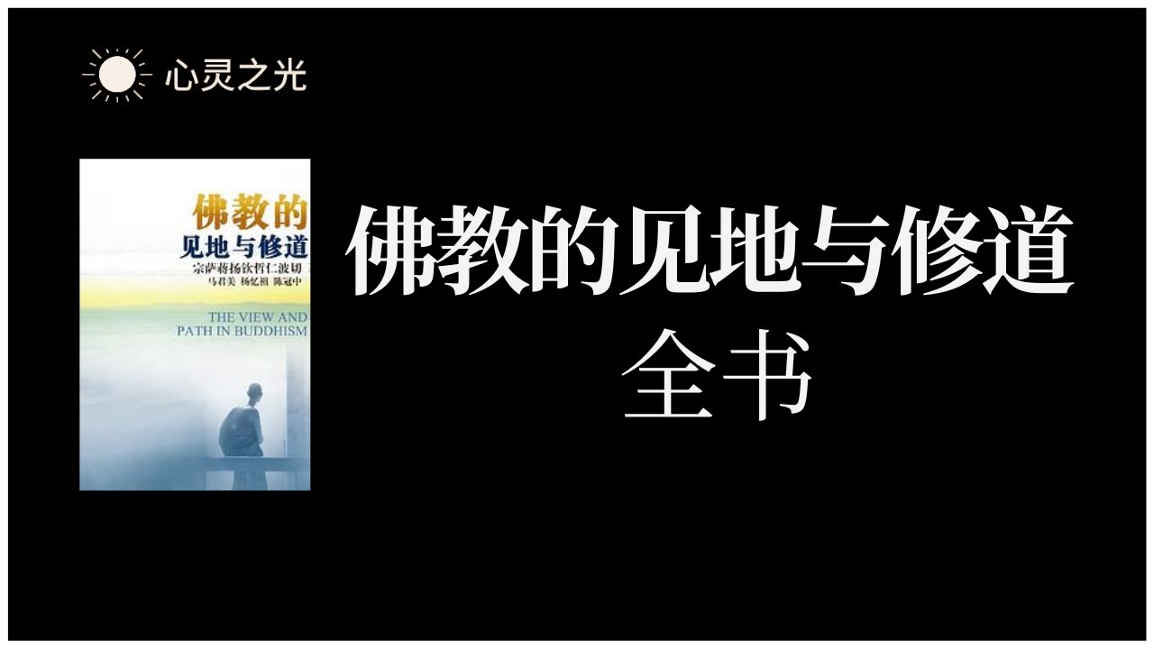 《佛教的见地与修道》全书 | 宗萨蒋扬钦哲仁波切 | 修行| 有声书 | 听书