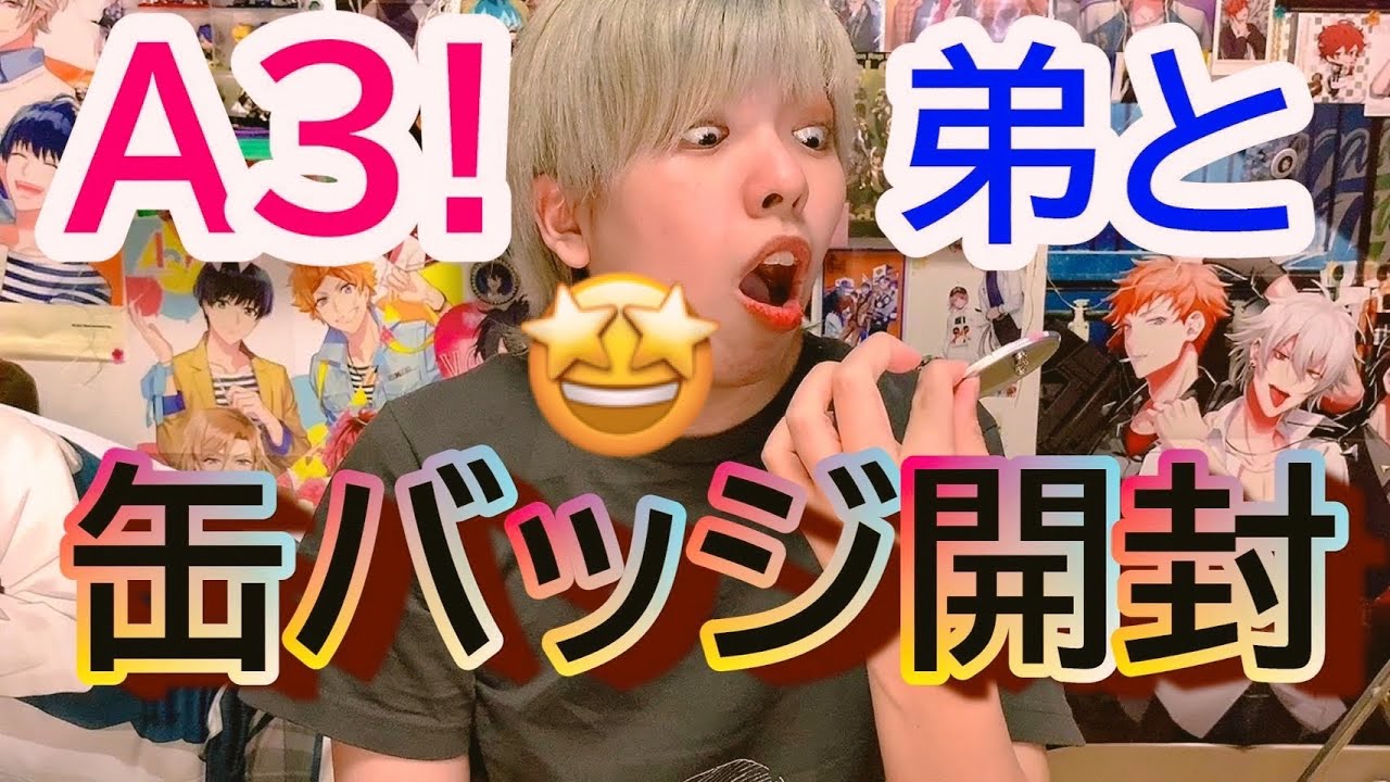 【A3!グッズ】姉が弟を沼らせようとする缶バッジ開封動画💜