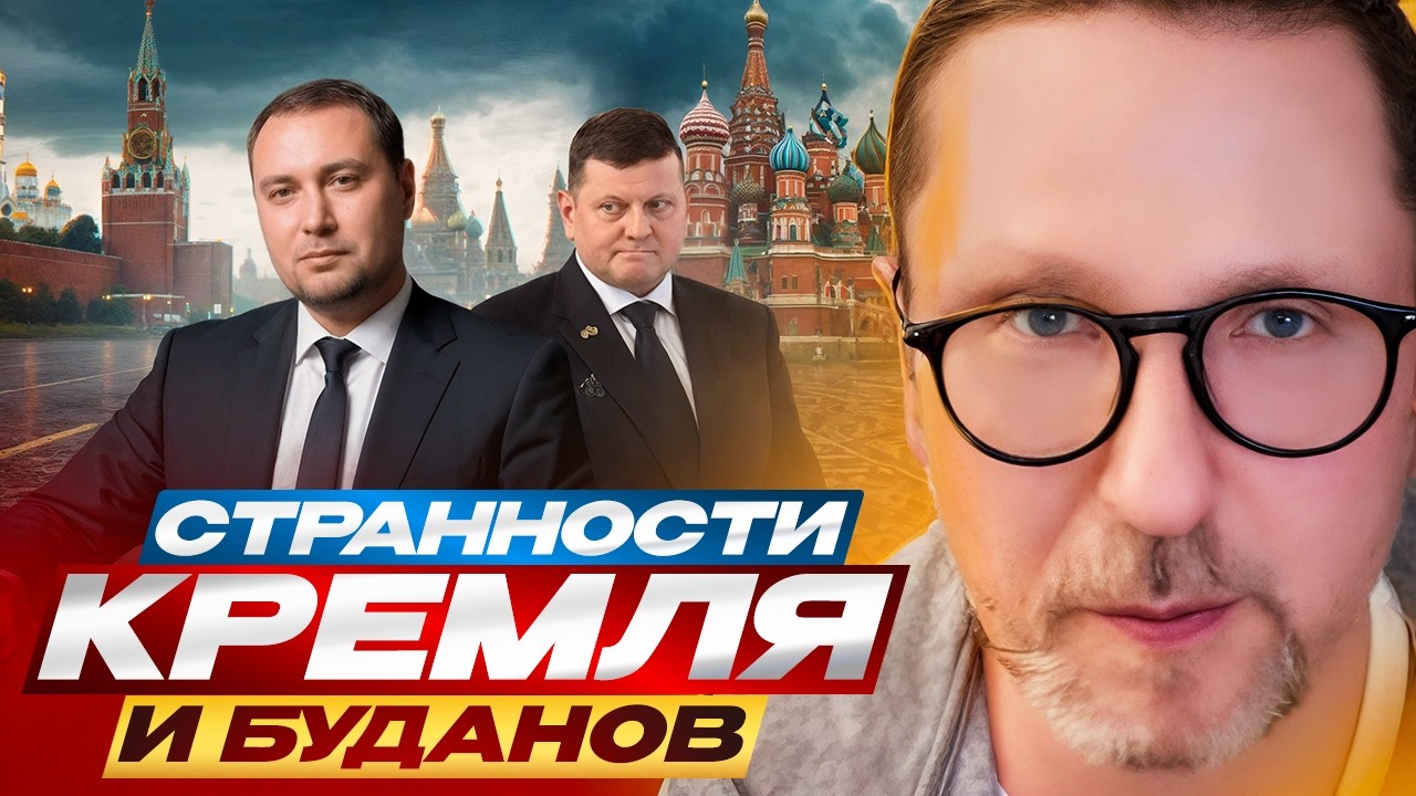 Странности Кремля и Буданов