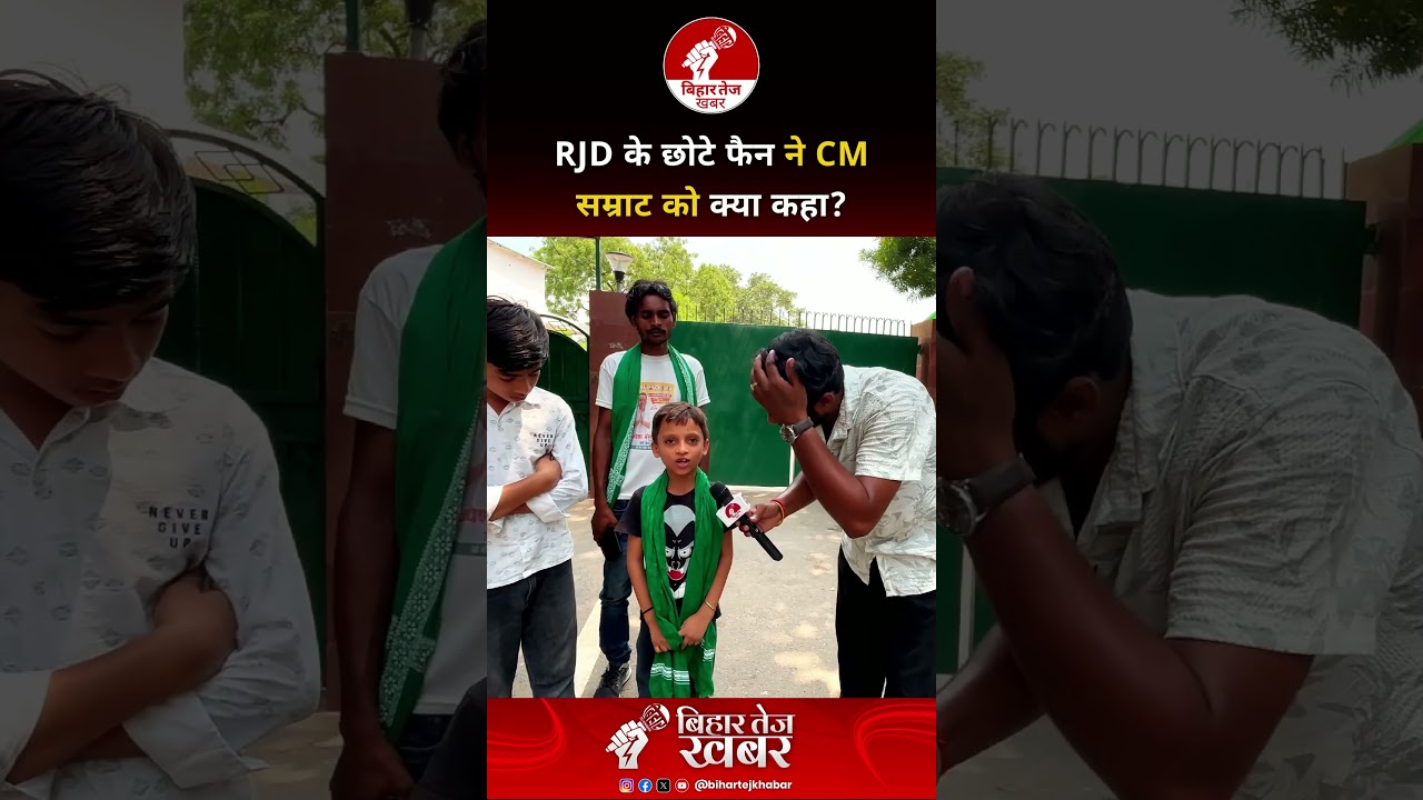 RJD के छोटे फैन ने CM सम्राट को क्या कहा ? #viralvideo #rjdlover #bihar #trendingnow