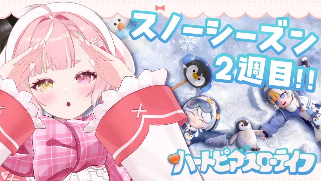 🥨ハートピアスローライフ　スノーシーズン二週目❣図鑑埋めやるぞ⛄