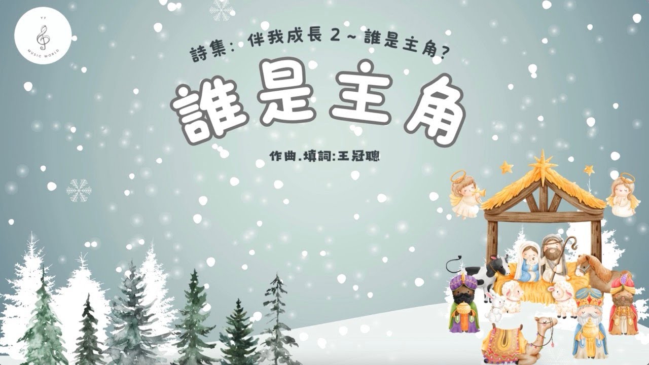 誰是主角｜歌詞MV｜聖誕粵語詩歌
