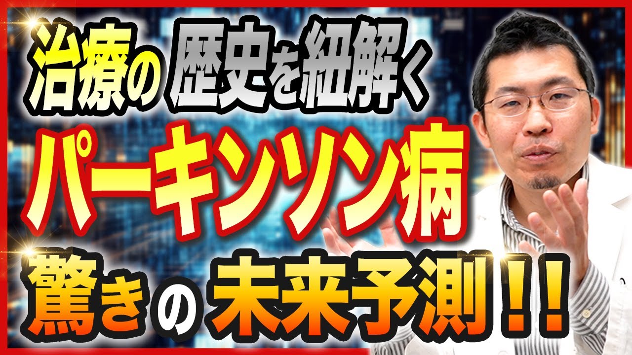【希望の光】パーキンソン病が過去の病気になる日が近い!? 200年の歴史と今！そして10年後の未来とは？