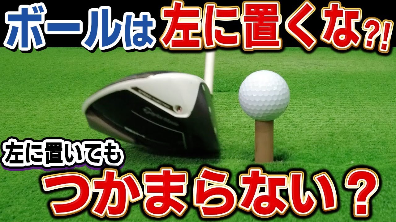 【ドライバー】左に置いたら捕まるは違う？適正なボール位置を調べる方法！