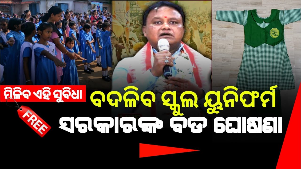 Odisha School News Today || School uniform change | Odisha Latest news update