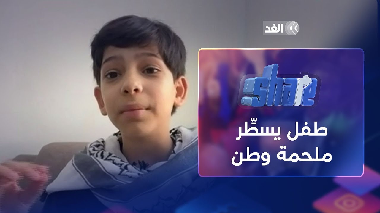 الطفل الفلسطيني رمضان أبو جزر يحكي عن حياته في قطاع غزة خلال الحرب| #شير