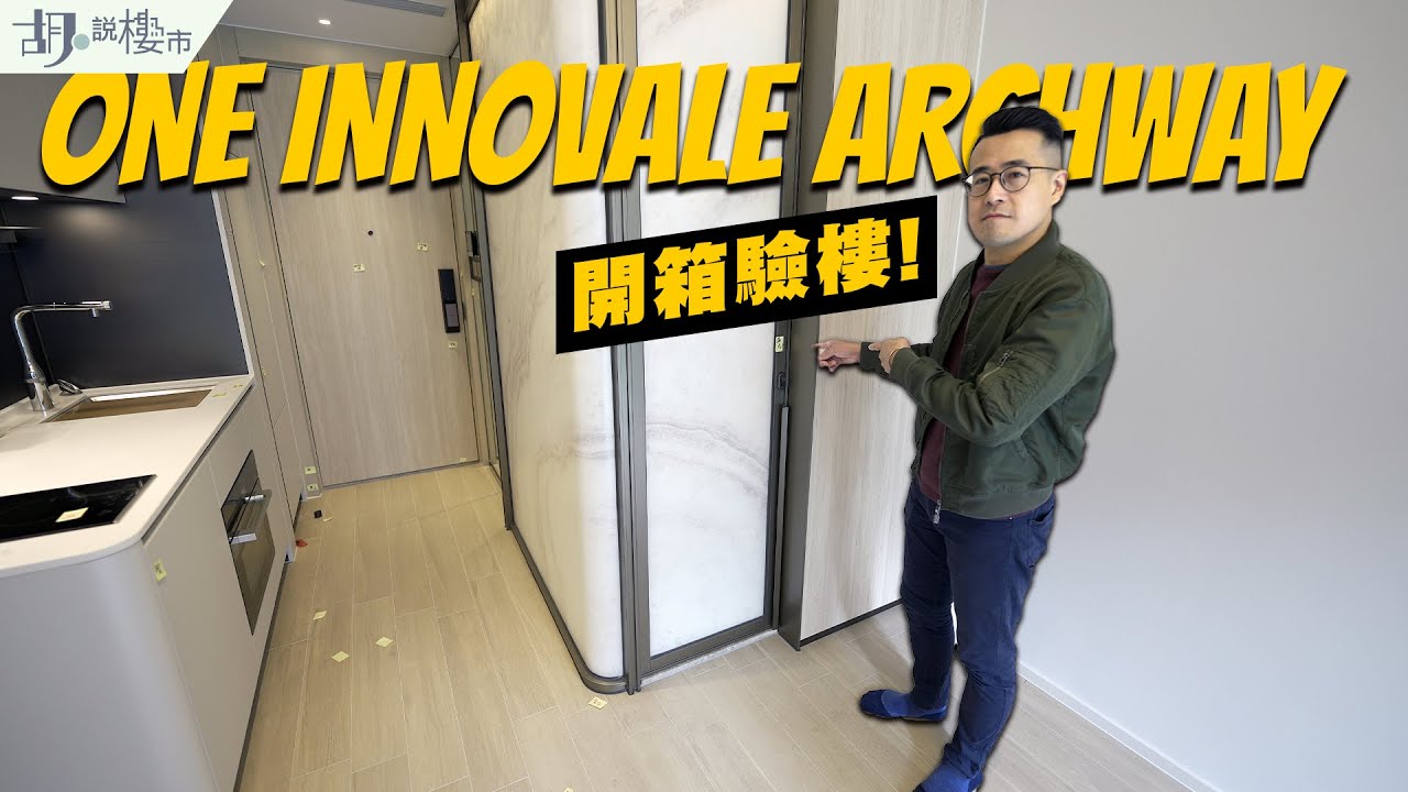 💡One Innovale開箱驗樓💡廁所門驚覺走光風險❗️ 入場租金要幾多❓｜粉嶺｜恒基｜胡‧說樓市