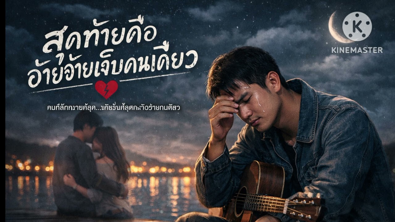 สุดท้ายคือ้ายเจับคนเดียว (AUDIO)