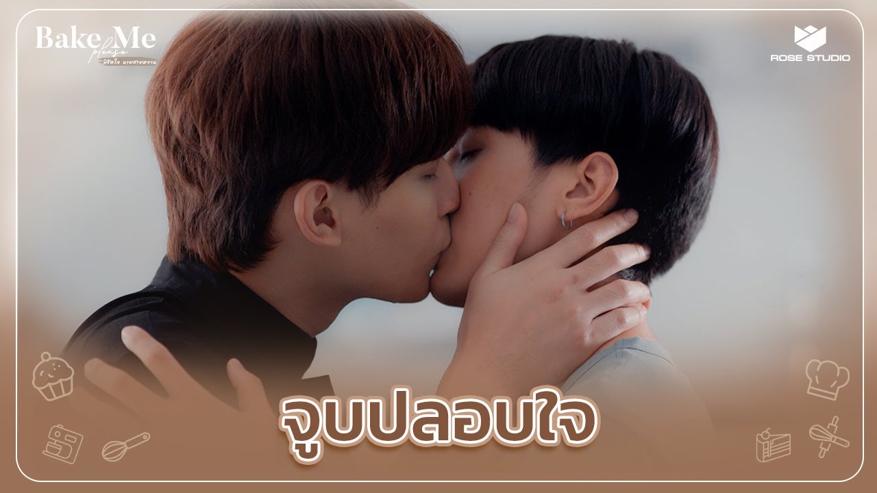 จูบปลอบใจ | Bake Me Please พิชิตใจนายสายหวาน
