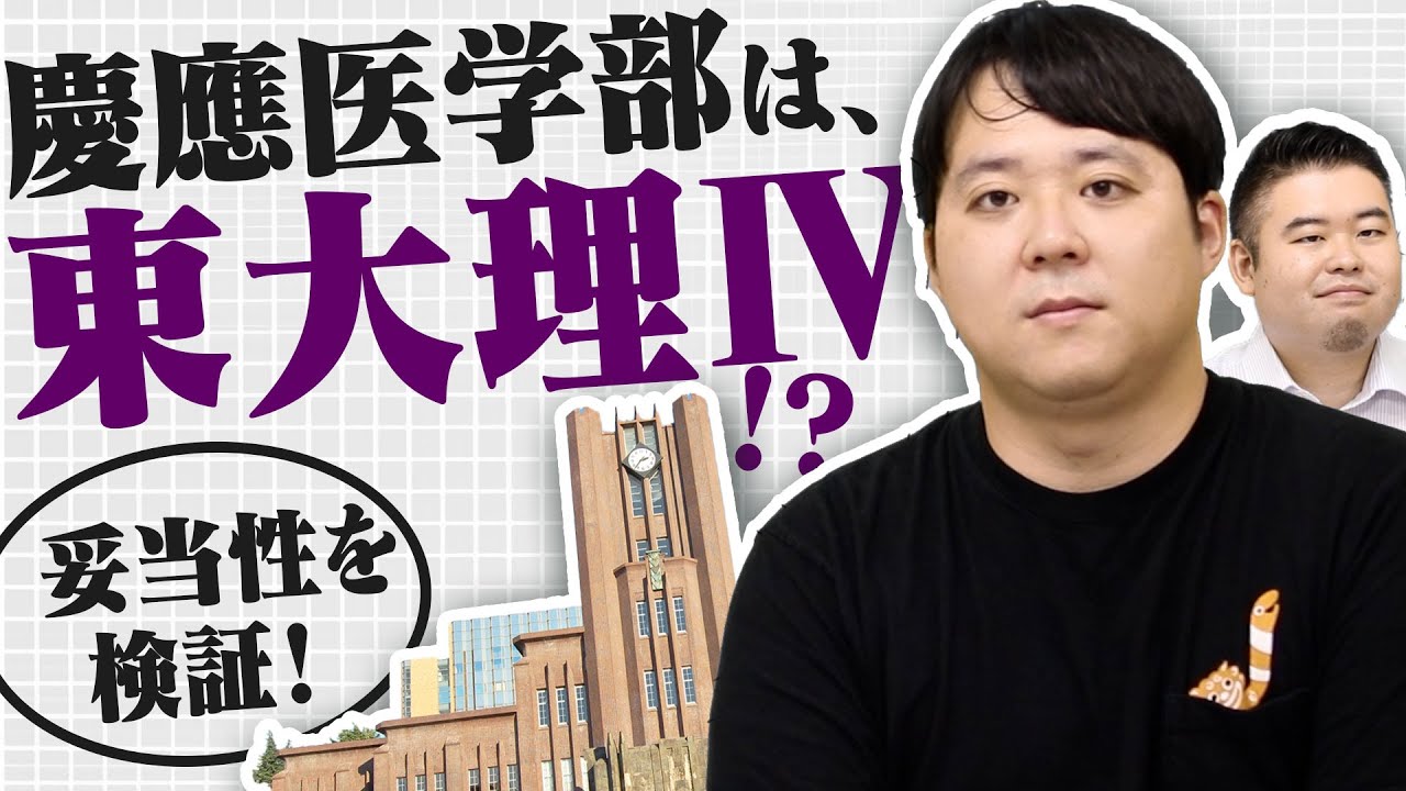 慶應医学部は本当に「東大理IV」にふさわしいのか