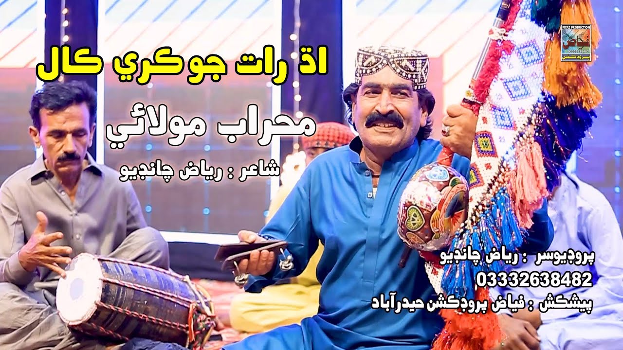 Adhrat Jo Kare Call | Mehrab  Molai  | New Album 61 | Fayaz Production