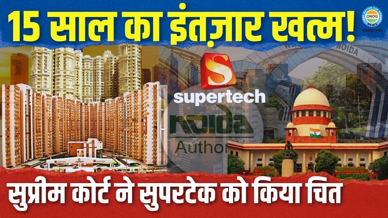 EMI का बोझ खत्म? सुपरटेक केस में NBCC की एंट्री से उम्मीद जगी