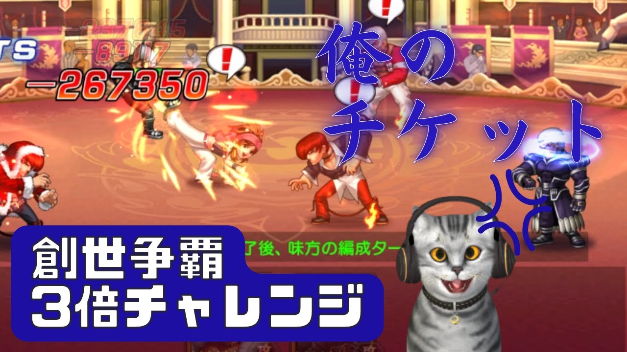 俺のチケット3枚が...創世争覇 3倍チャレンジ【KOF98UMOL】