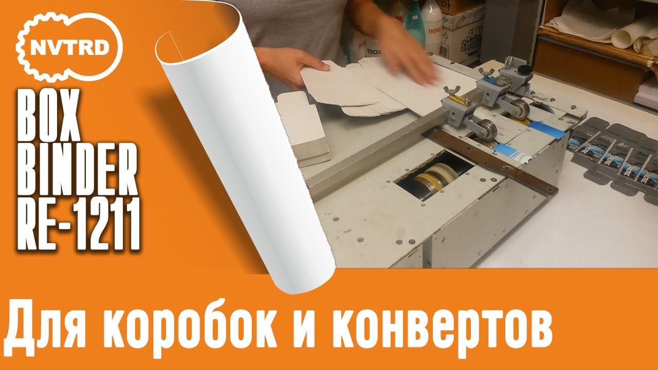 Клеемазательная машина BoxBinder RE 1211 MB для коробок и конвертов