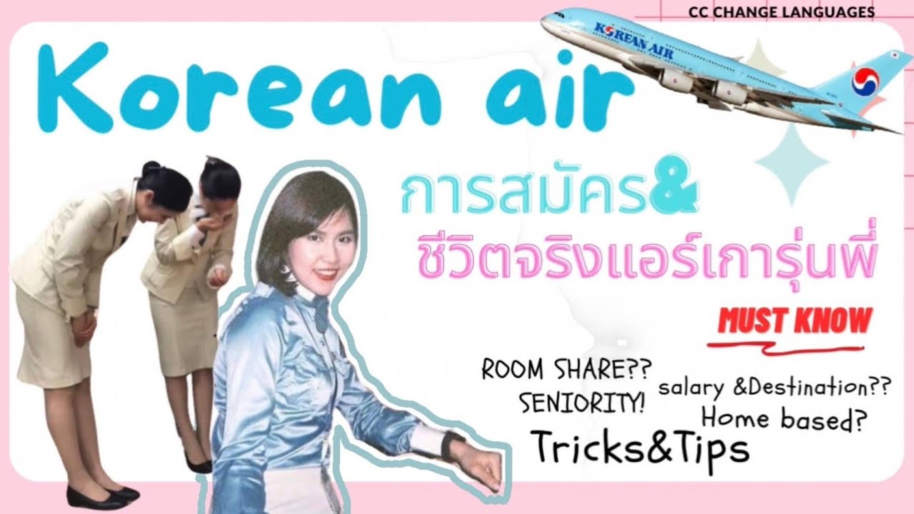 ขั้นตอนการสมัคร&ชีวิตจริงแอร์เกาหลี ที่ต้องรู้ก่อนไปสมัคร จากแอร์เการุ่นพี่ #koreanair