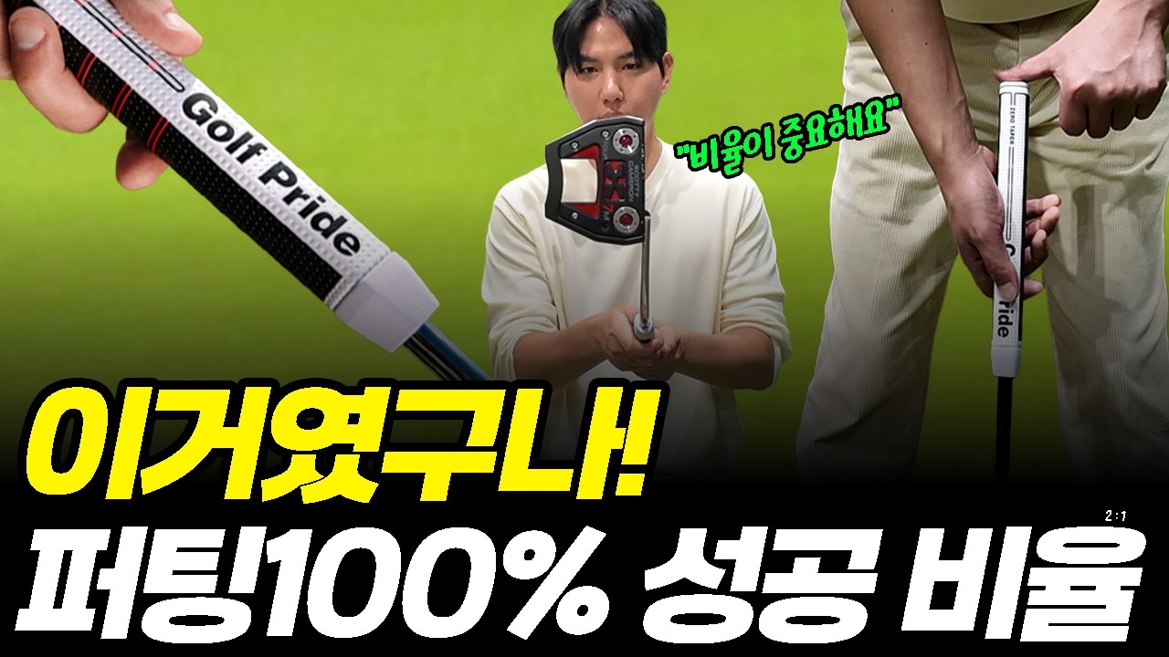 퍼팅 100% 성공하는 황금 비율! 백스윙 2 : 팔로우스루 1 법칙