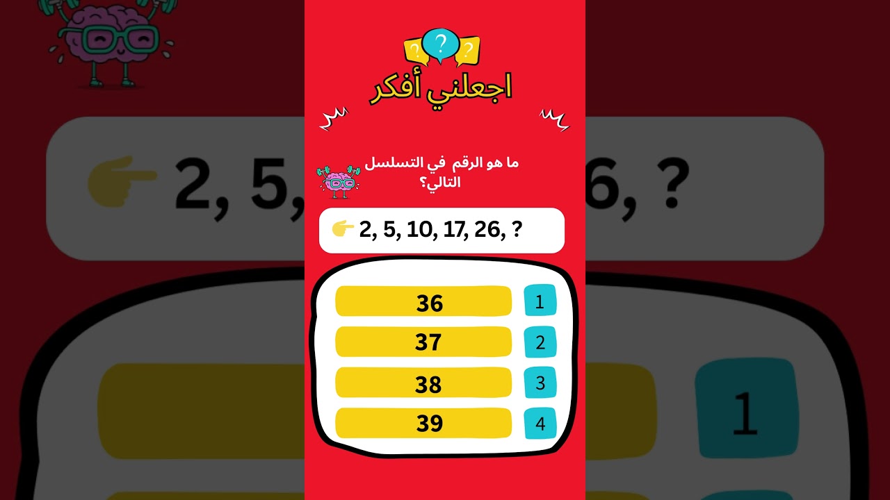 اجعلني أفكر , تسلسل عددي