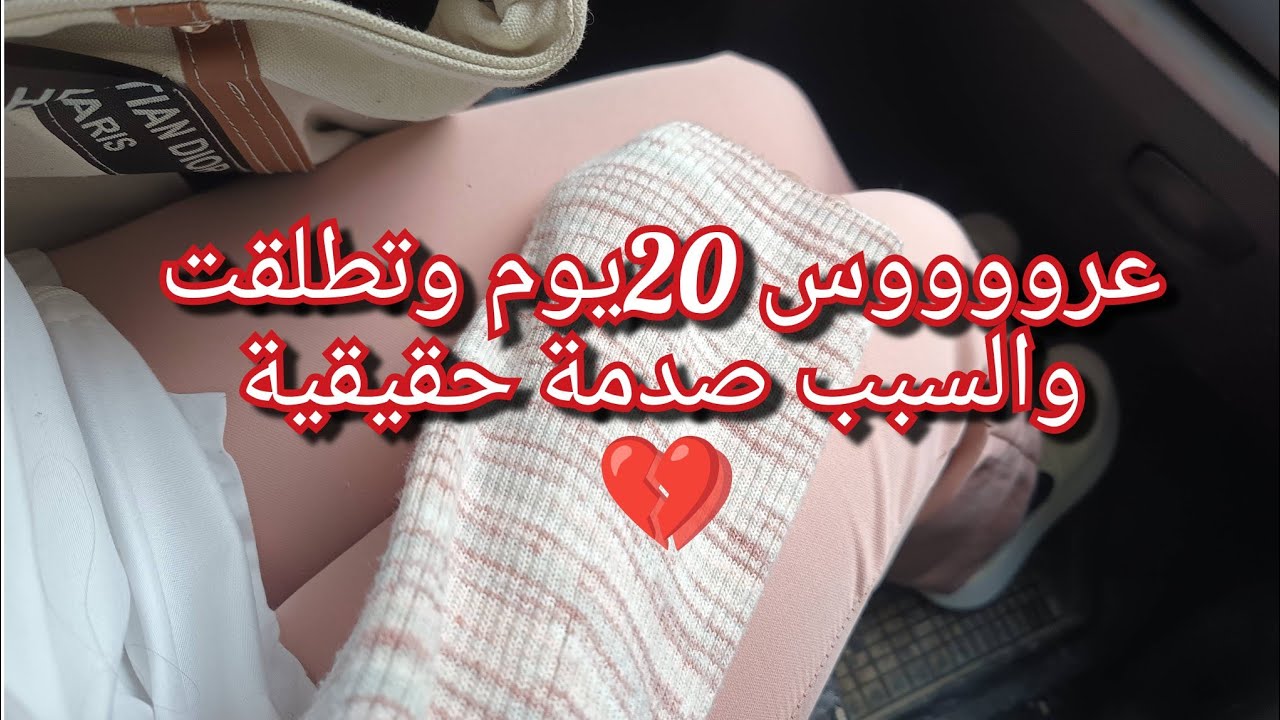 تصدمت من سبب الطلاق تاع سعدية😥💔عروس 20يوم طلقني ورماني في دارنا تعذبت فوق اللازم معاه كأني عشت  سنين