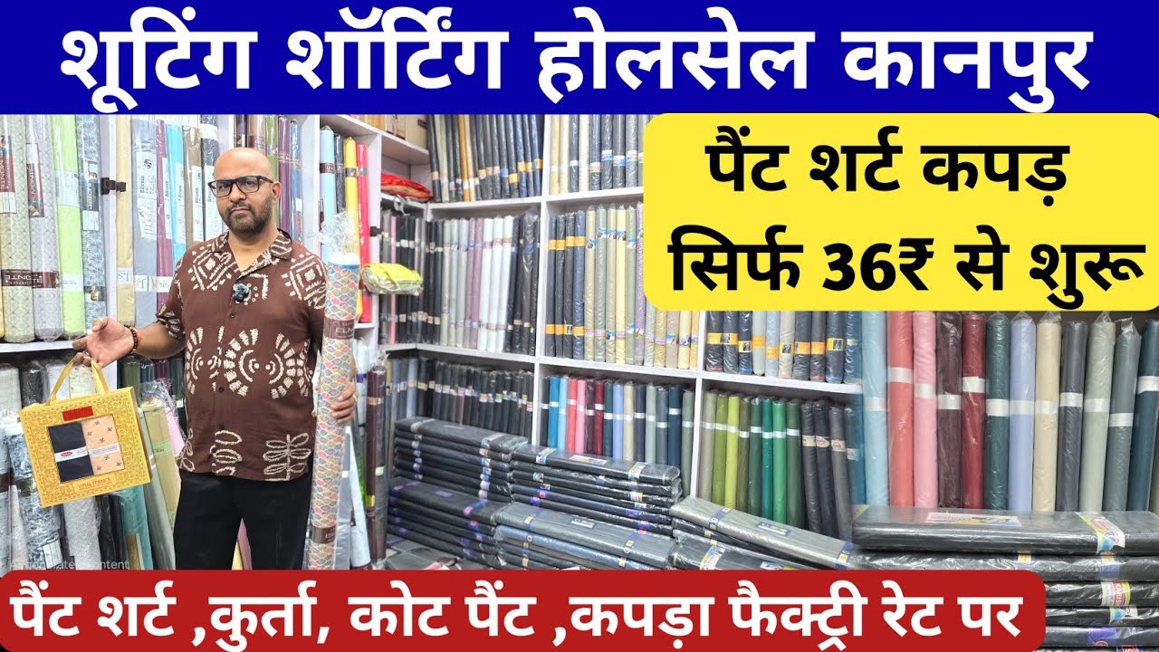 पैंट शर्ट 36₹ से शुरू | Suiting Shirting Wholesale Market Kanpur | kapda Wholesale Market Kanpur