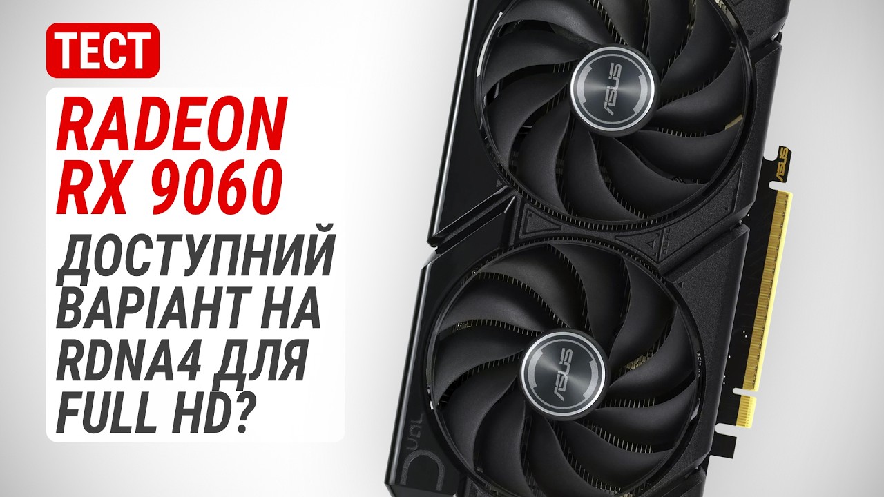 Геймплейний тест Radeon RX 9060: Доступна пропозиція на RDNA4 для Full HD?