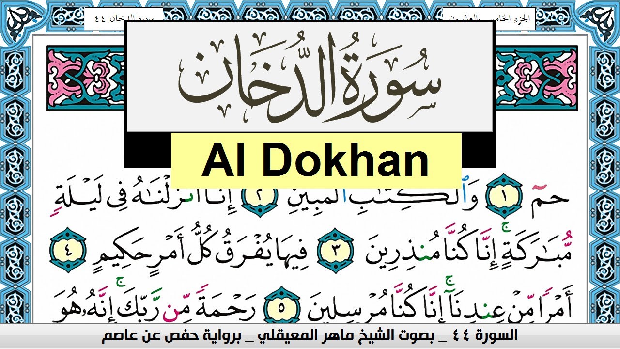 تحفيظ سورة الدخان Surah Al Dokhan  كل صفحة مكررة 3 مرات للحفظ ماهر المعيقلي Maher Al Muaiqly