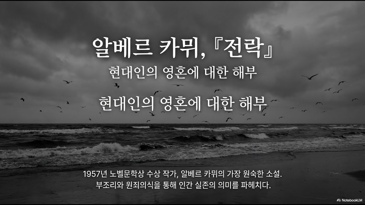 책요고 | 알베르 카뮈 -『전락』:  현대인의 영혼에 대한 해부