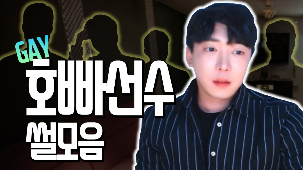 호빠선수 썰모음/5