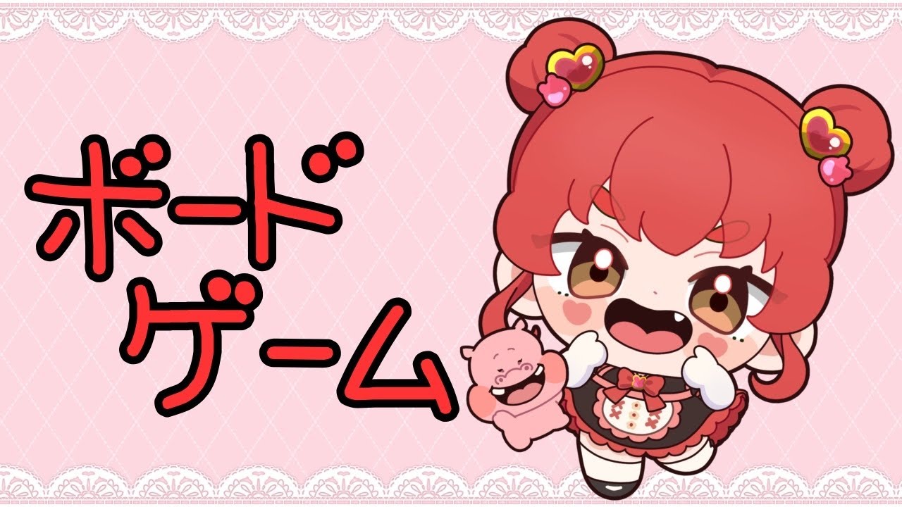 ボドゲ
