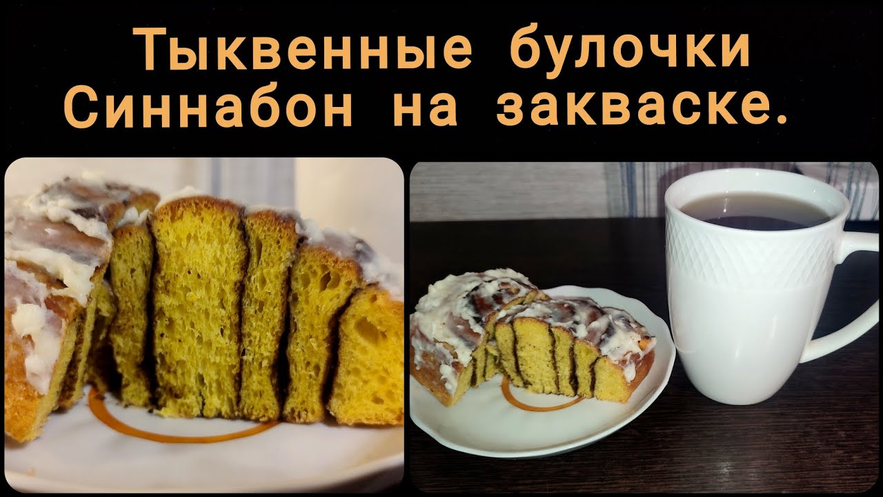 Тыквенные булочки Синнабон на закваске. Просто объедение!