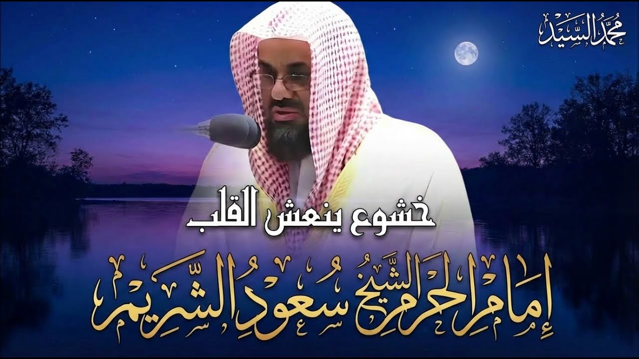 خشوع ينعش القلب و يسمو بالروح في تلاوة لم تسمعها من قبل الشيخ سعود الشريم