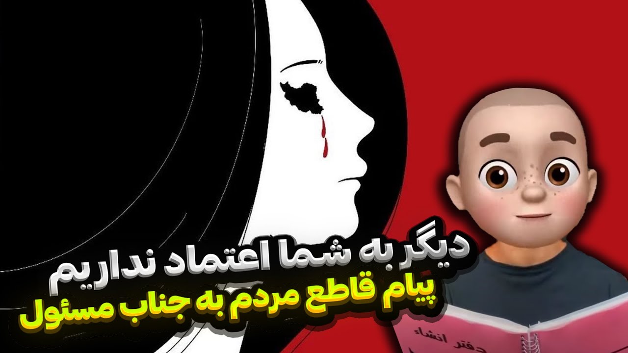 دیگر به شما اعتماد نداریم !! پیام قاطع مردم به جناب مسئول