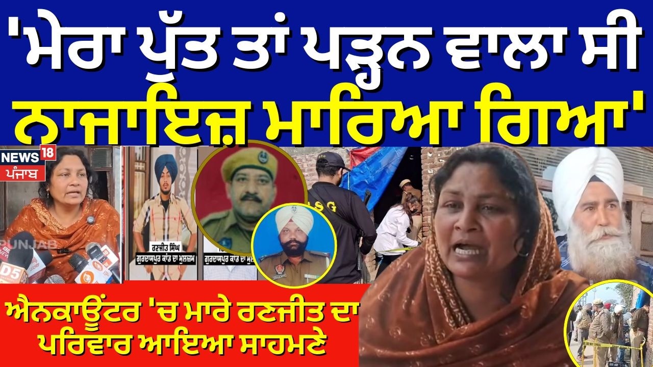 Gurdaspur Cops Murder Update |  ਐਨਕਾਊਂਟਰ 'ਚ ਮਾਰੇ ਰਣਜੀਤ ਦਾ ਪਰਿਵਾਰ ਆਇਆ ਸਾਹਮਣੇ | N18V