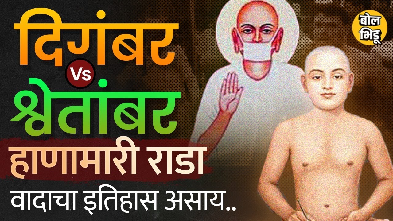Shirpur Jain Antariksh Parshwanath मंदिरात राडा, Digambar vs Shwetambar पंथांमध्ये वाद कशामुळे आहे