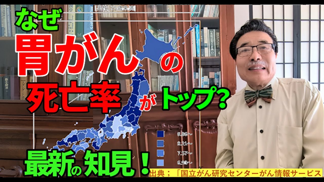 【胃がん死亡率】【医師解説】胃がんの主な原因はピロリ菌感染です。ピロリ菌除菌で予防できます。国立がんセンターの都道府県別胃がん死亡率(2024年)でトップの地域の理由を、最新の知見から解説します。