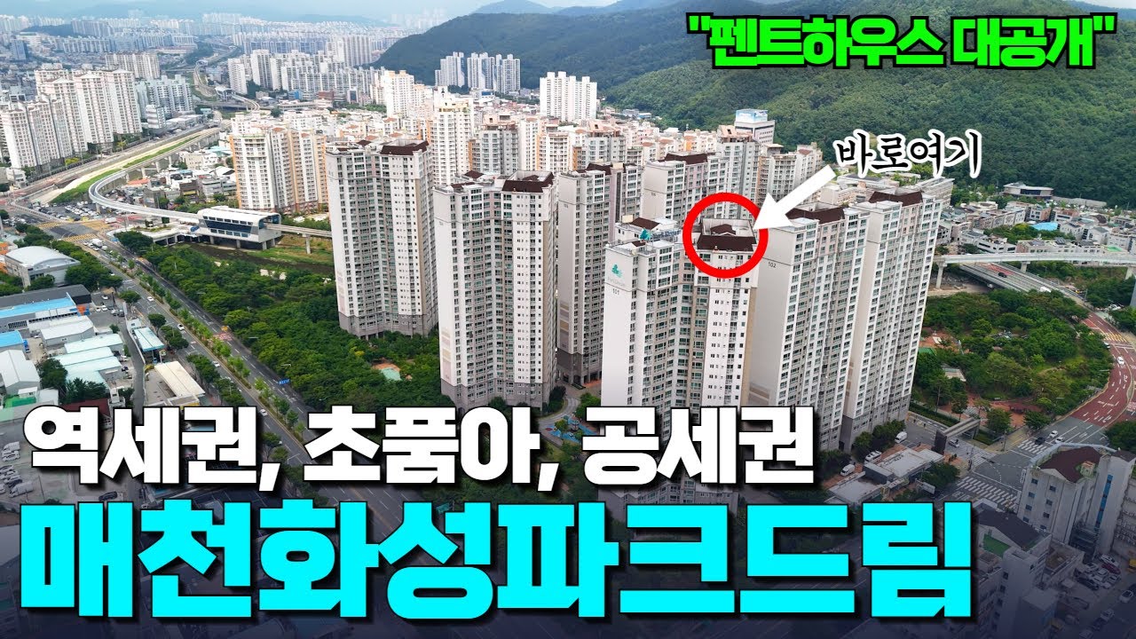 테라스에 미친층고 펜트하우스!? | 욕심나는 숨겨진 명작 아파트 | 매천화성파크드림
