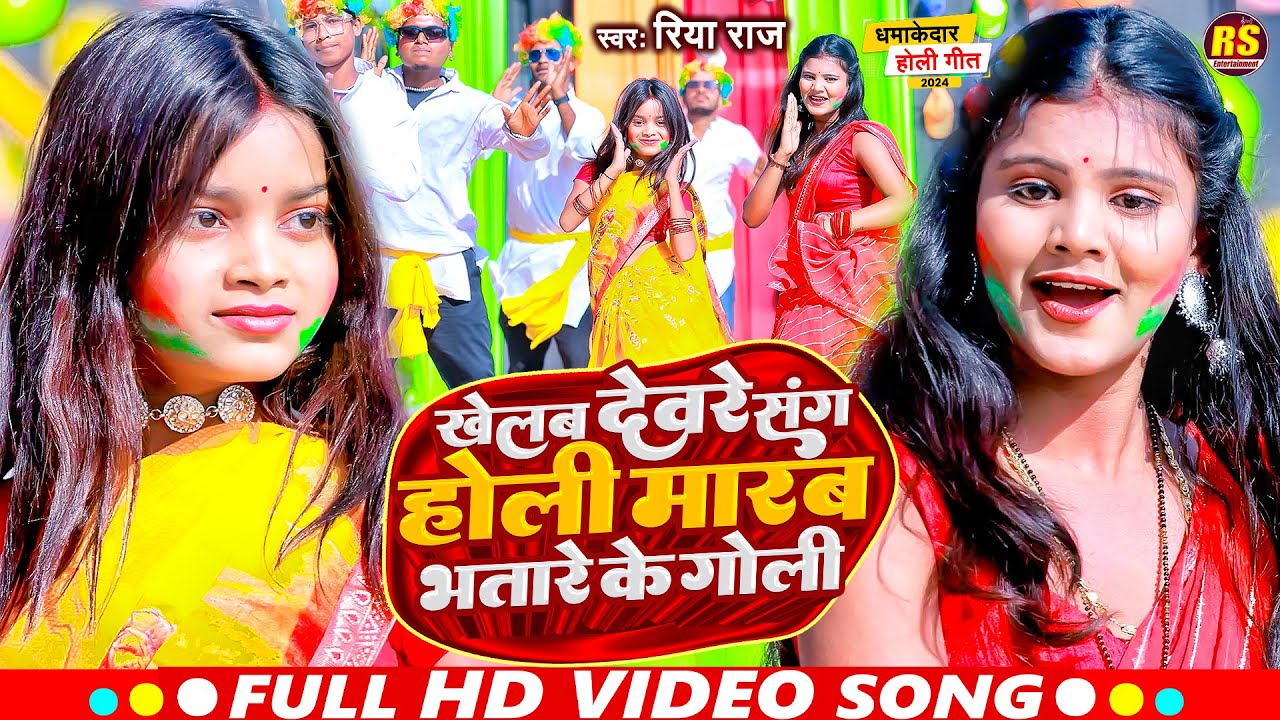#Video | खेलब देवरे संग होली मारब भतरे के गोली | #Viral_Holi #Riya Raj #होली गीत  #Holi Song 2024