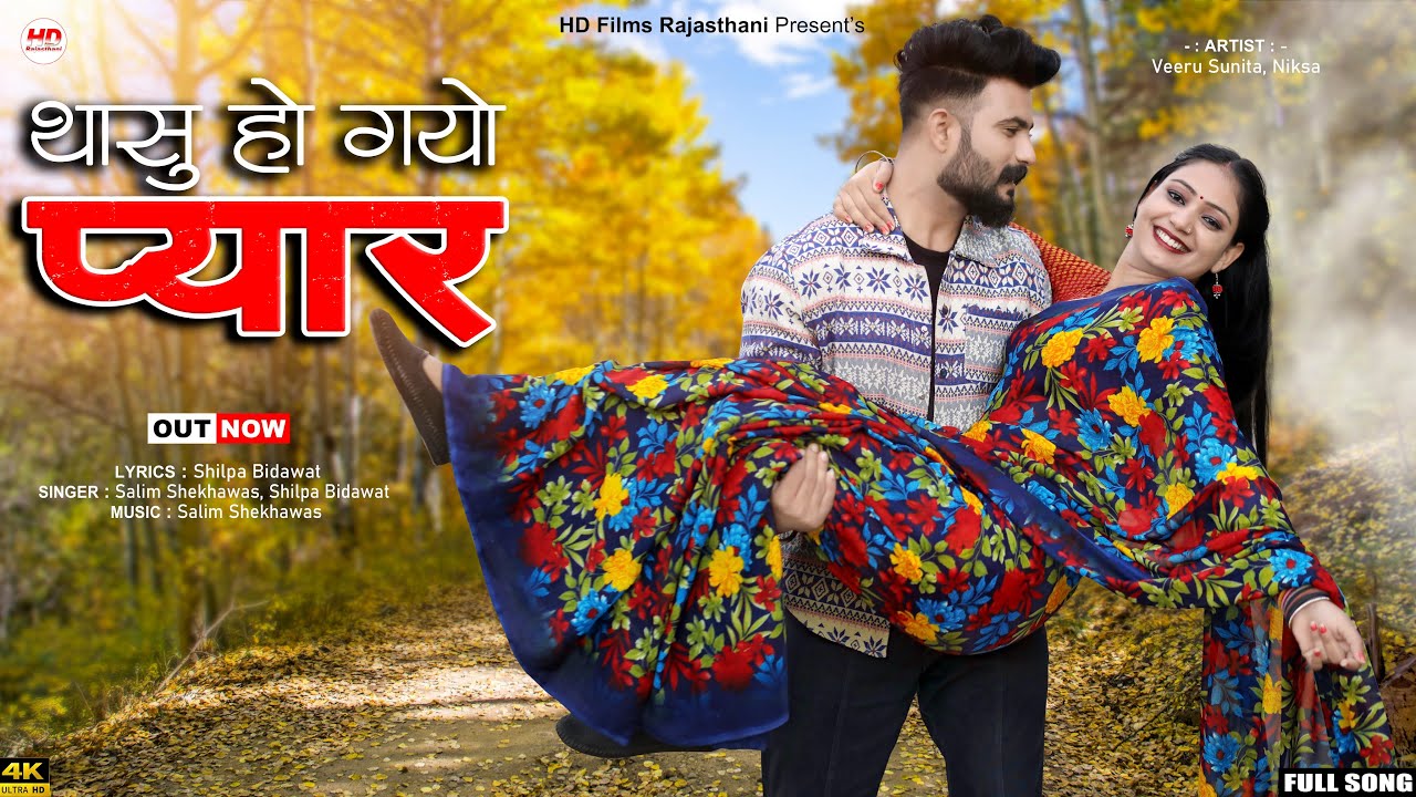 New Rajasthani Song 2024 | Salim Shekhawas | Shilpa Bidawat | Thasu Ho Gayo Pyar | New Marwadi Song