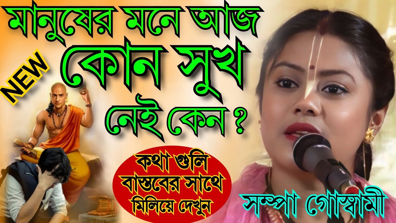 মানুষের মনে আজ কোনো সুখ নেই কেনো |সম্পা গোস্বামী কীর্তন |Sompa Goswami Kirtan 2025.